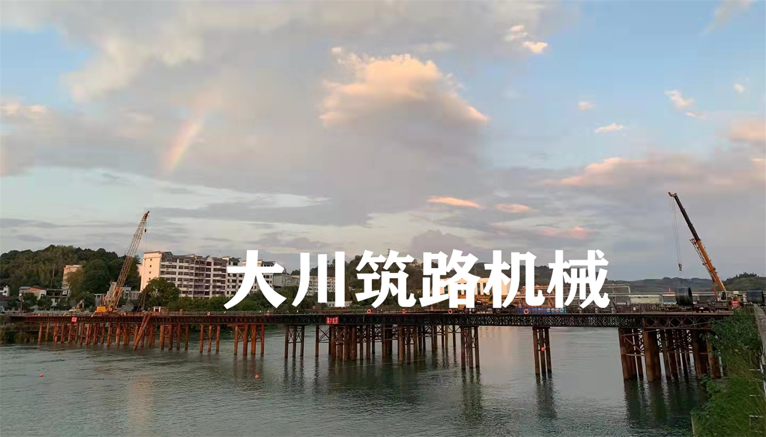 郴州大川筑路機(jī)械有限公司,湖南筑養(yǎng)路工程機(jī)械生產(chǎn)銷(xiāo)售,湖南筑養(yǎng)路工程鋼橋生產(chǎn)銷(xiāo)售 郴州大川筑路機(jī)械有限公司,湖南筑養(yǎng)路工程機(jī)械生產(chǎn)銷(xiāo)售,湖南筑養(yǎng)路工程鋼橋生產(chǎn)銷(xiāo)售